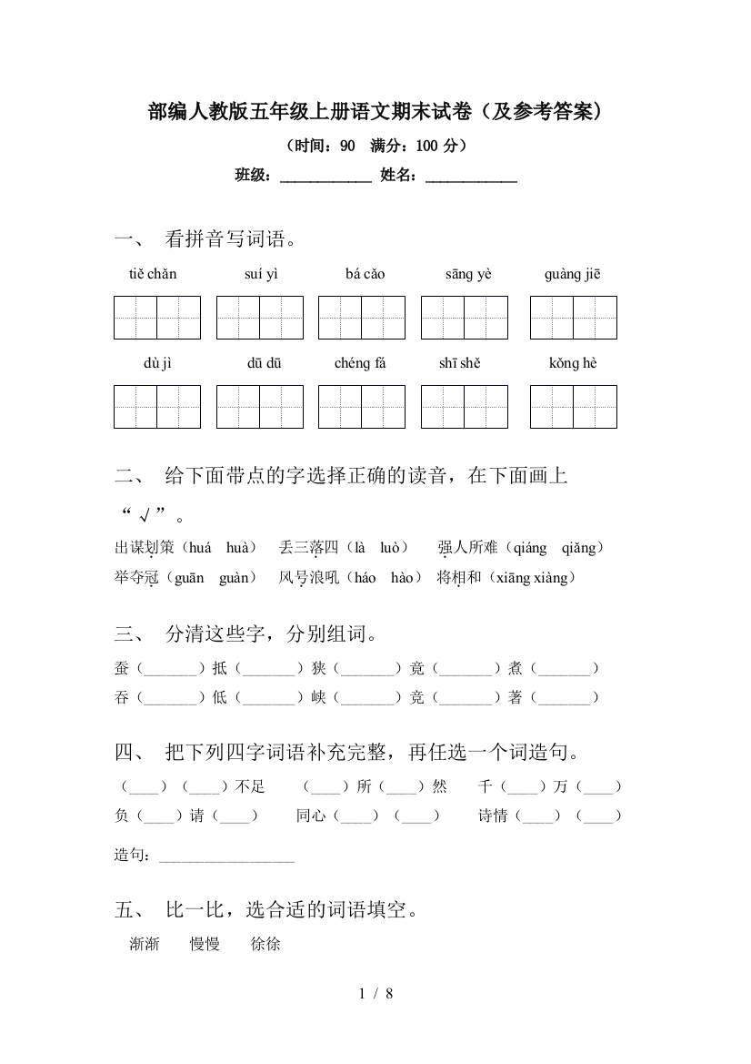 部编人教版五年级上册语文期末试卷(及参考答案)