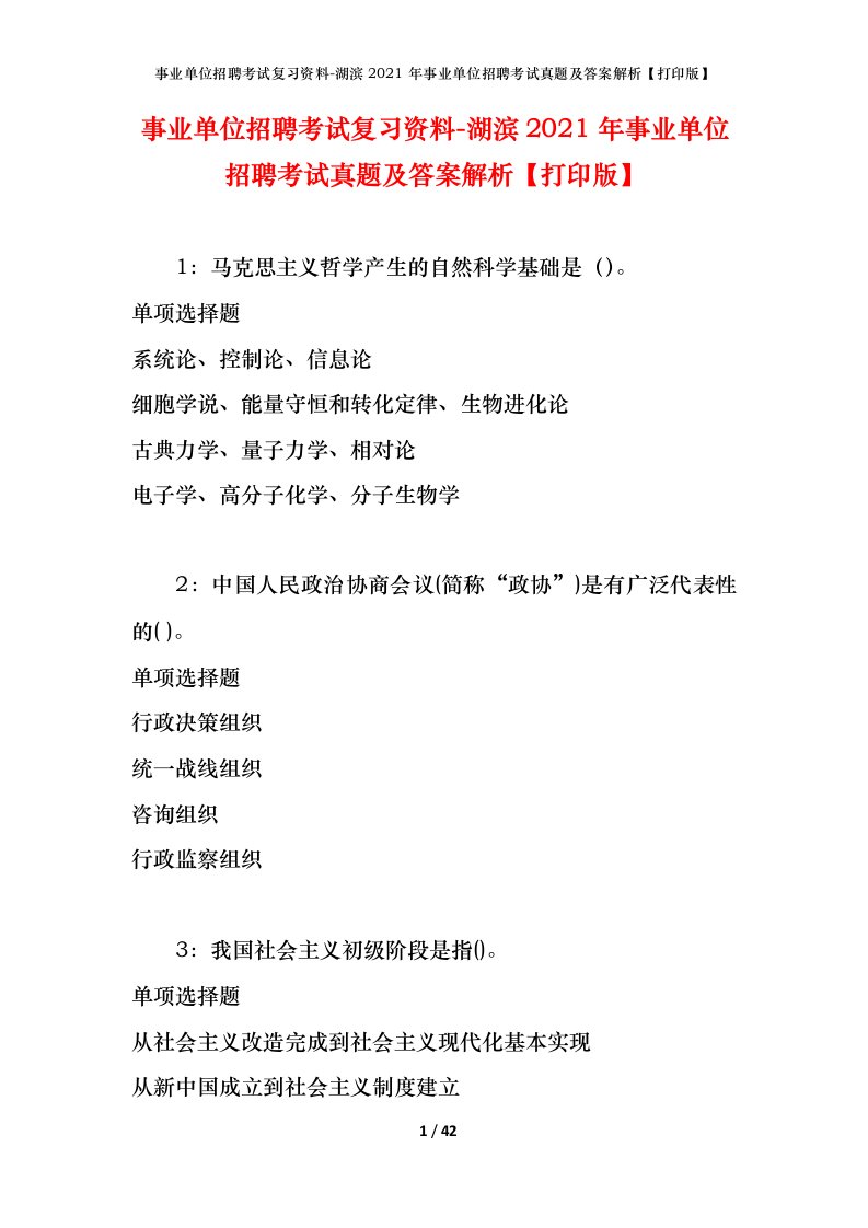 事业单位招聘考试复习资料-湖滨2021年事业单位招聘考试真题及答案解析打印版