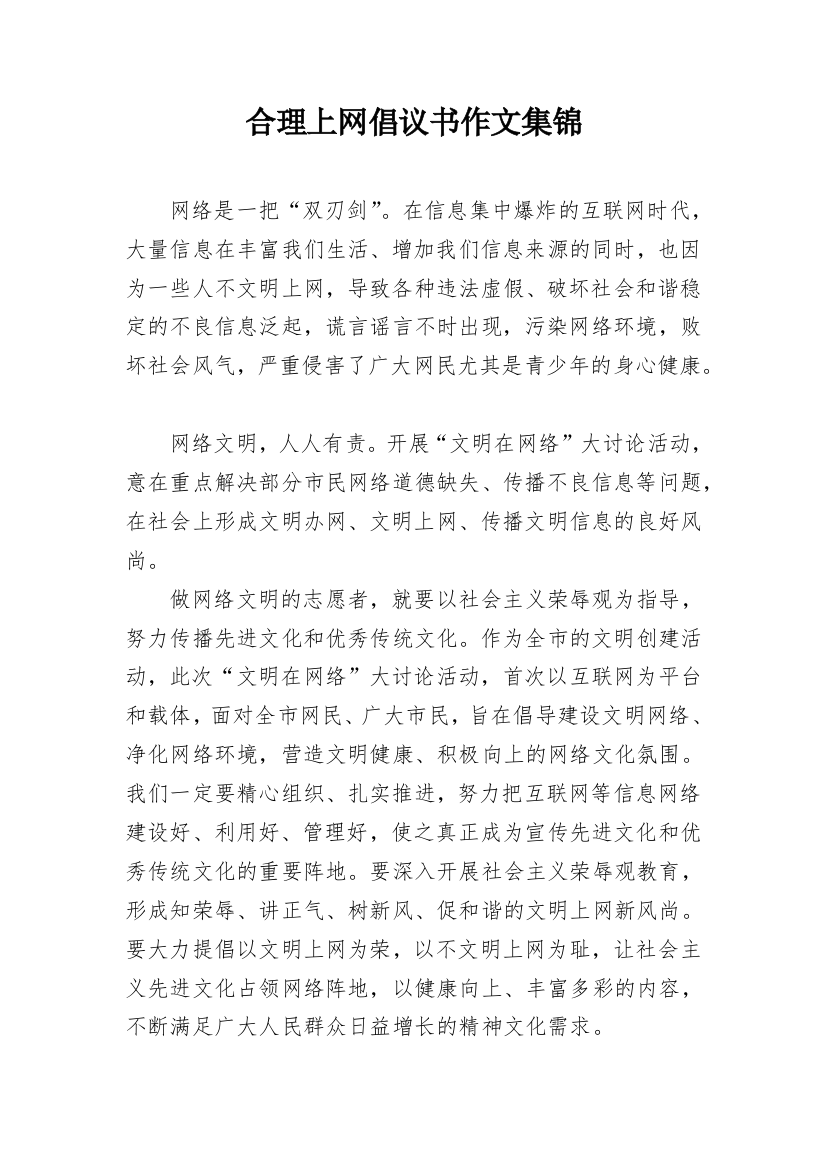 合理上网倡议书作文集锦