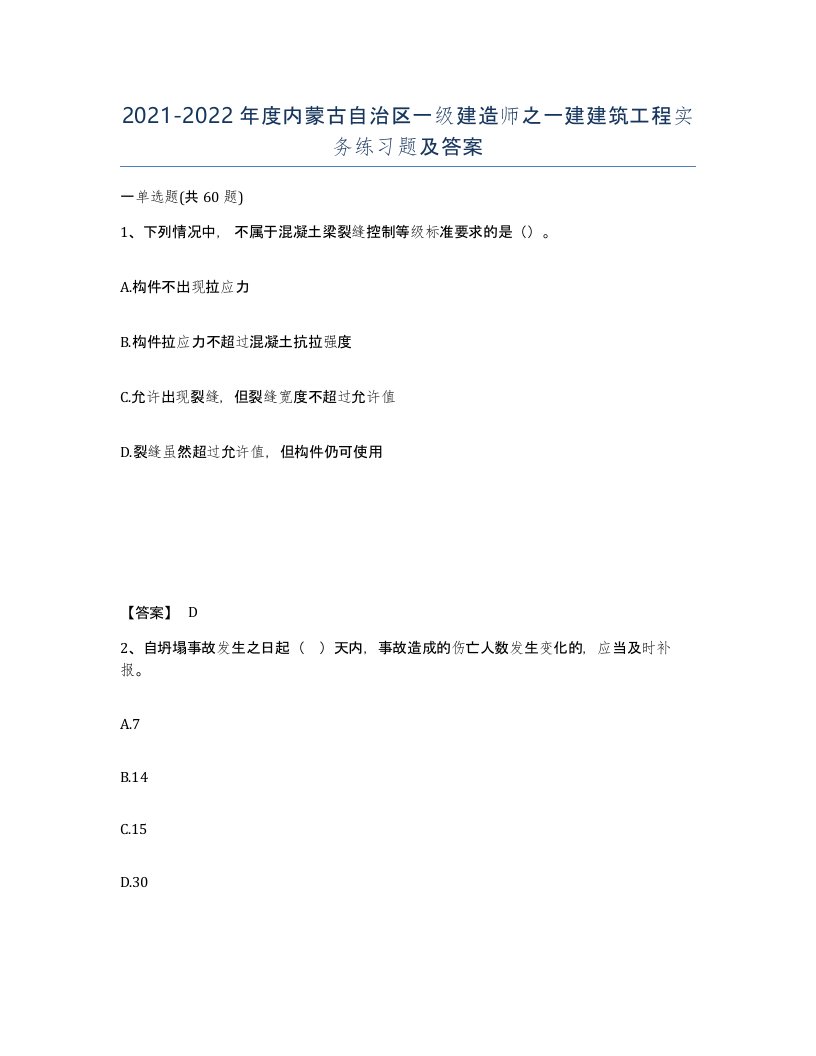 2021-2022年度内蒙古自治区一级建造师之一建建筑工程实务练习题及答案