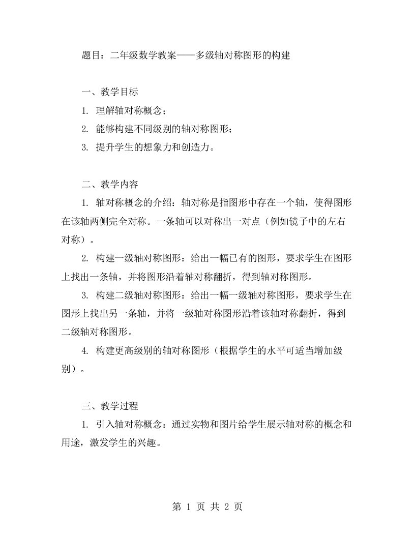 【二年级数学教案】多级轴对称图形的构建