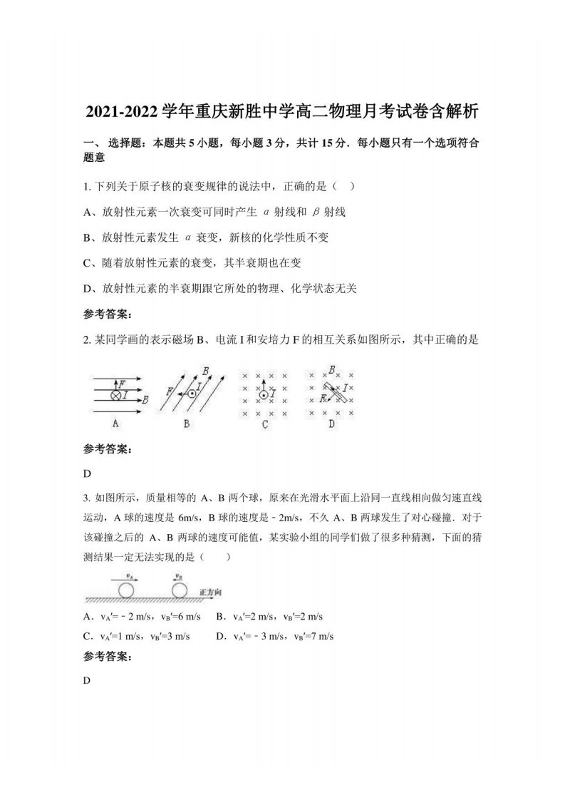 2021-2022学年重庆新胜中学高二物理月考试卷含解析