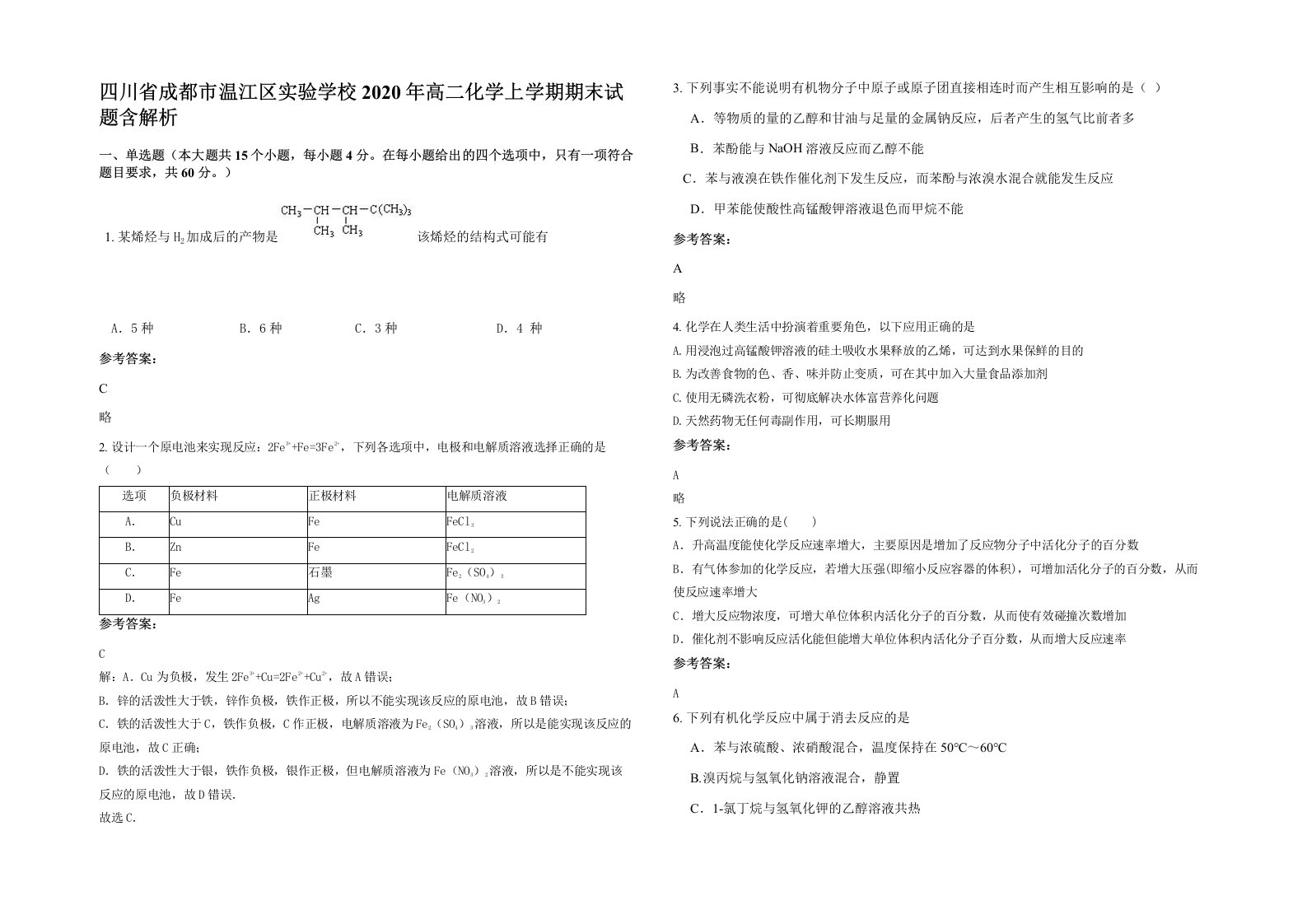 四川省成都市温江区实验学校2020年高二化学上学期期末试题含解析