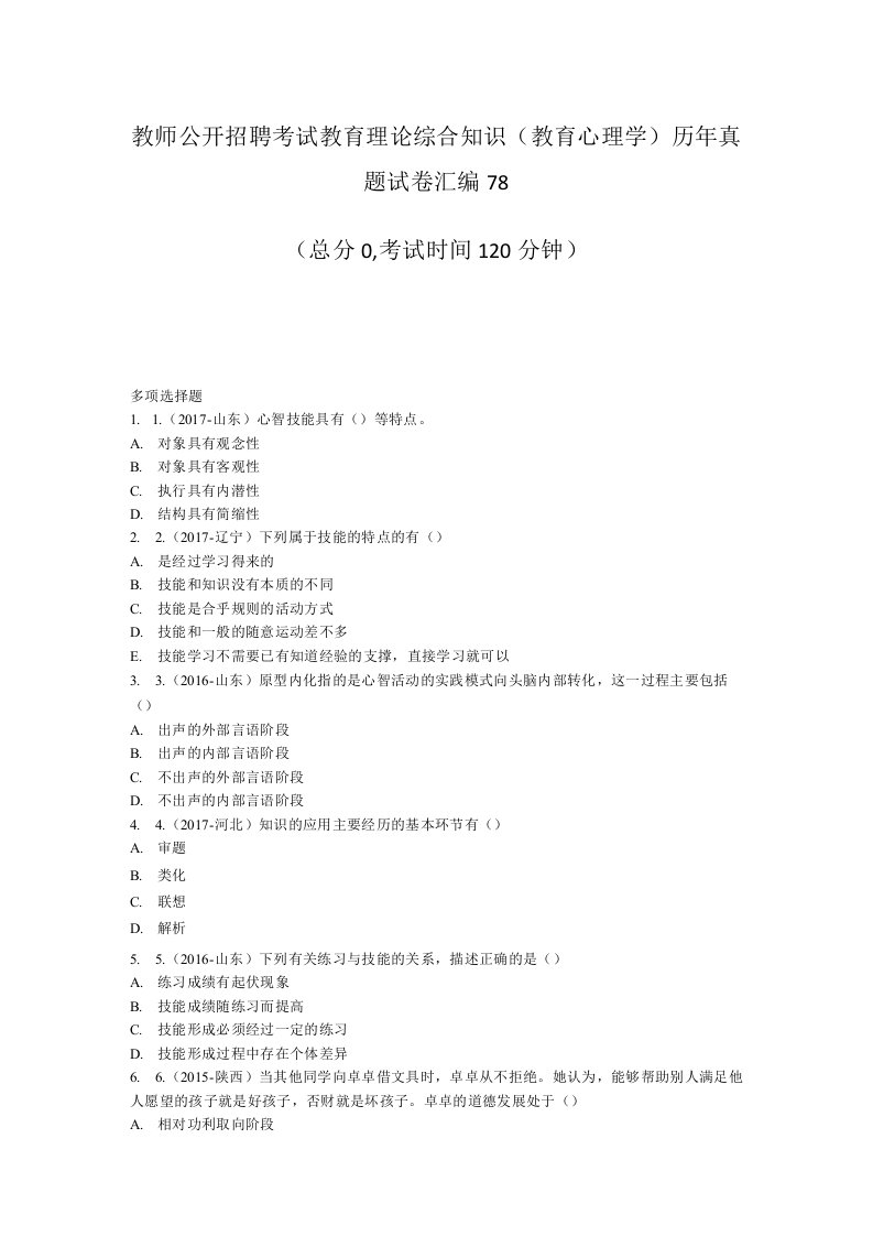 【83】教师公开招聘考试教育理论综合知识（教育心理学）历年真题试卷汇编78