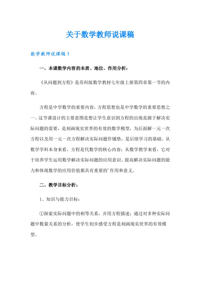 关于数学教师说课稿