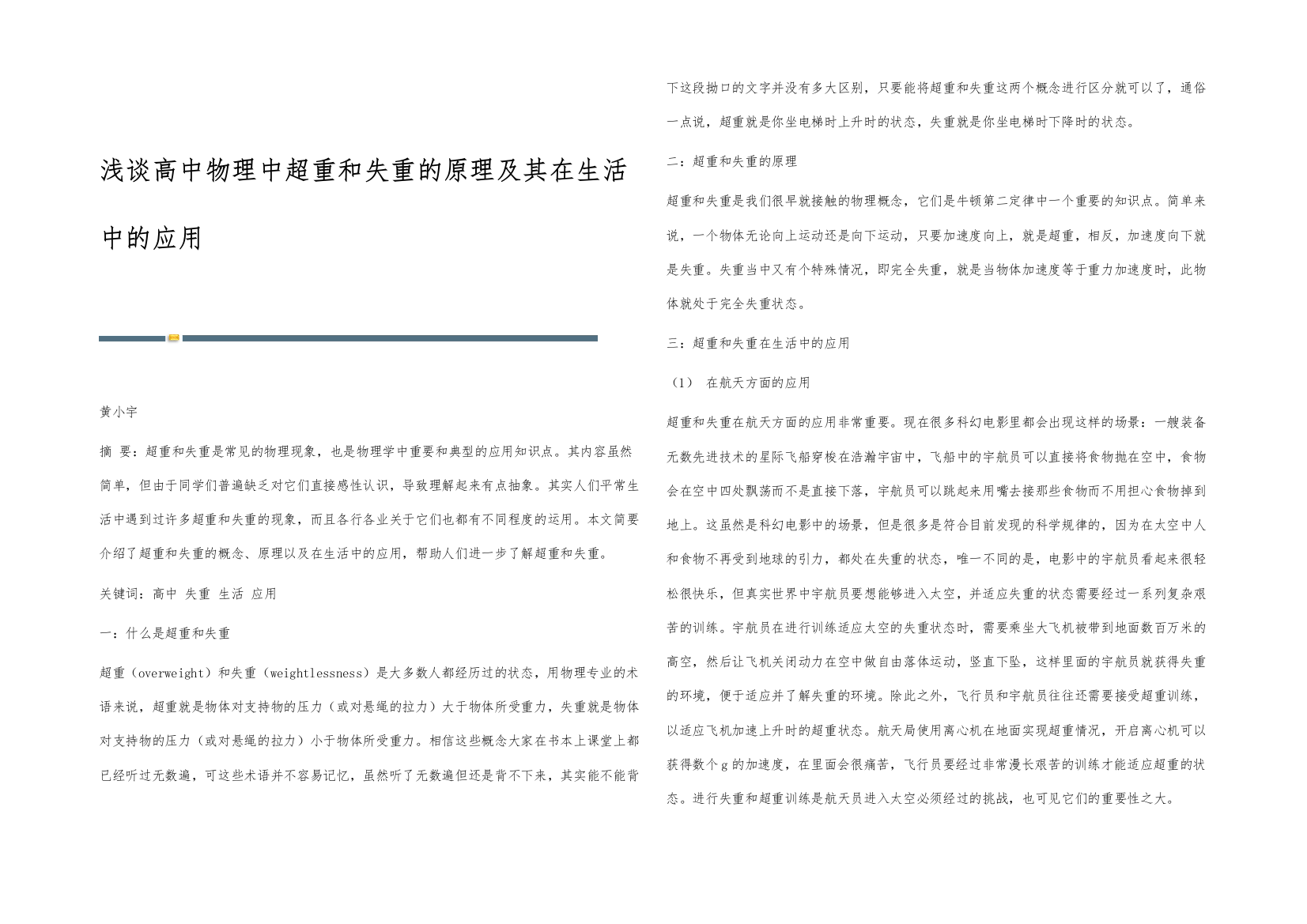 浅谈高中物理中超重和失重的原理及其在生活中的应用