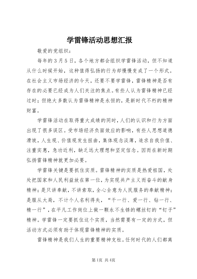 学雷锋活动思想汇报