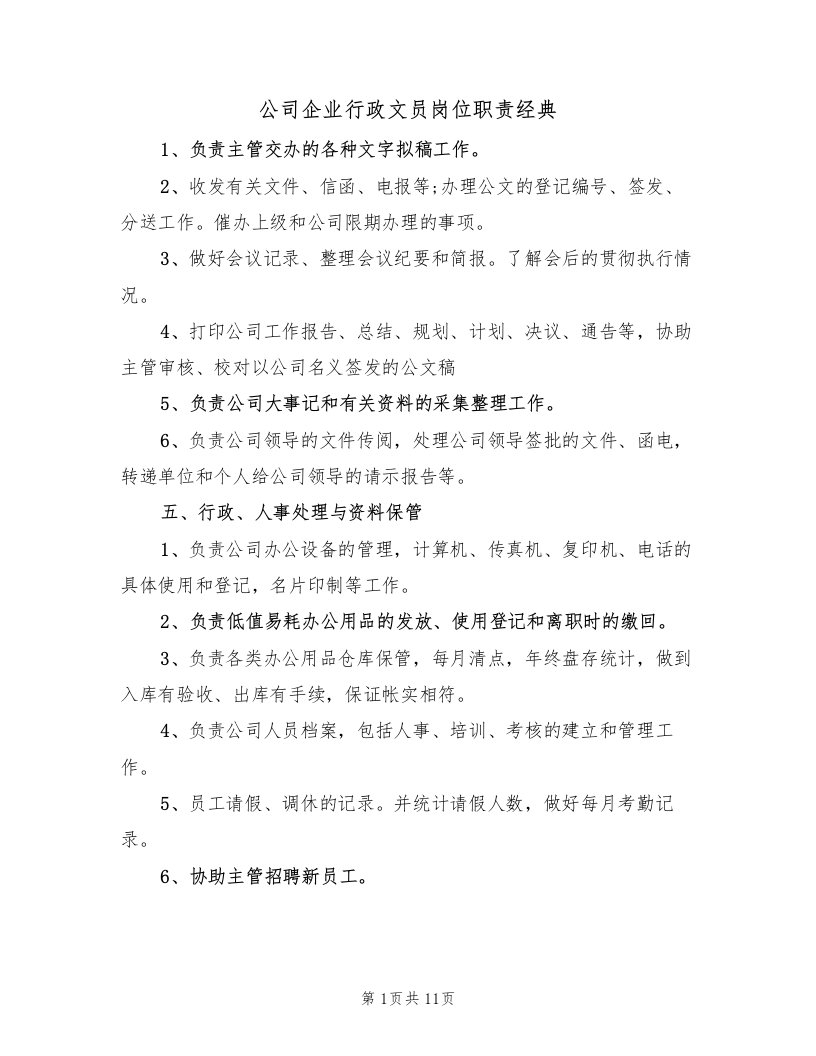 公司企业行政文员岗位职责经典（5篇）