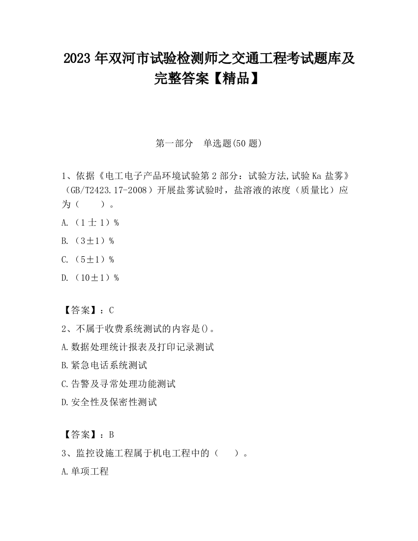 2023年双河市试验检测师之交通工程考试题库及完整答案【精品】