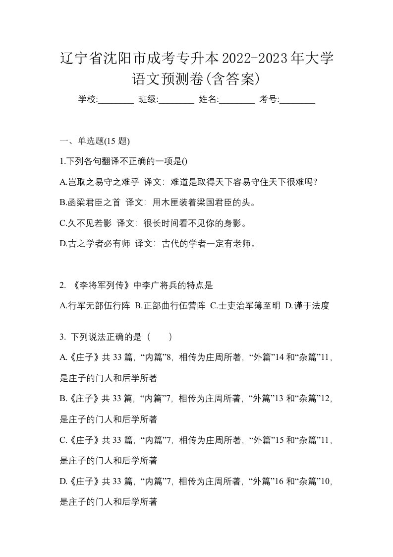 辽宁省沈阳市成考专升本2022-2023年大学语文预测卷含答案