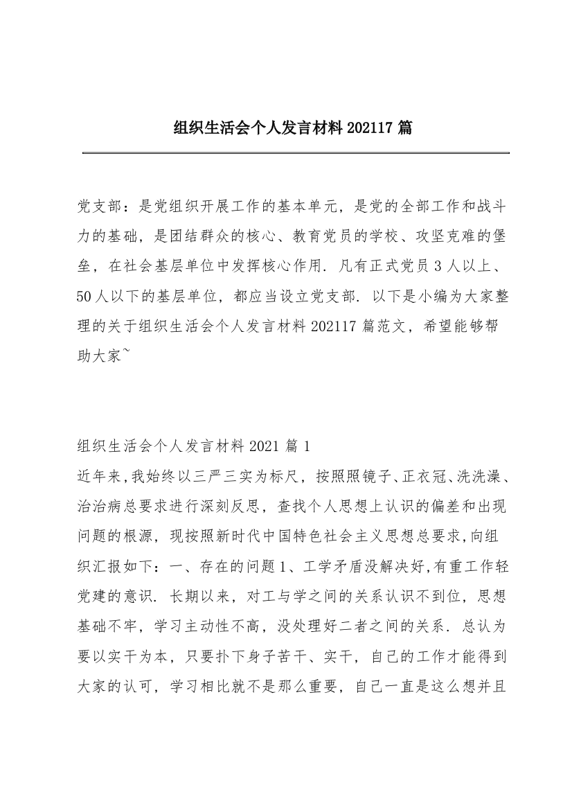 组织生活会个人发言材料2021