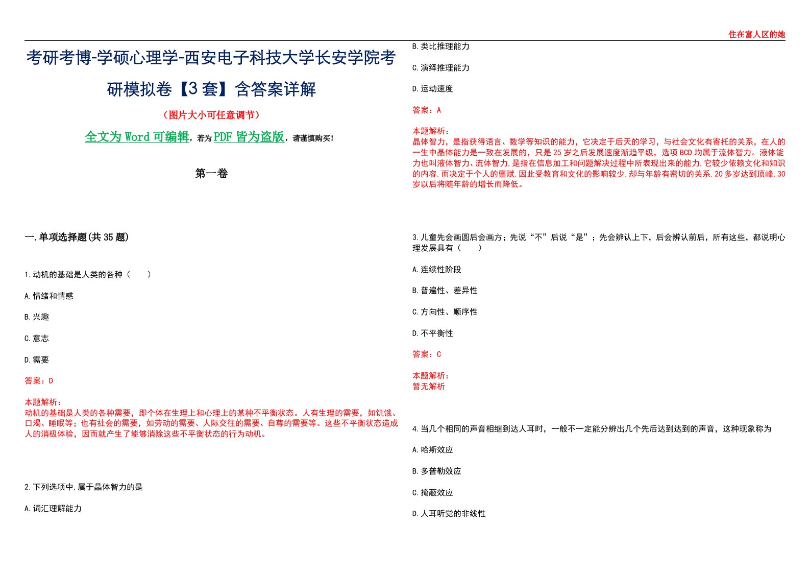 考研考博-学硕心理学-西安电子科技大学长安学院考研模拟卷【3套】含答案详解