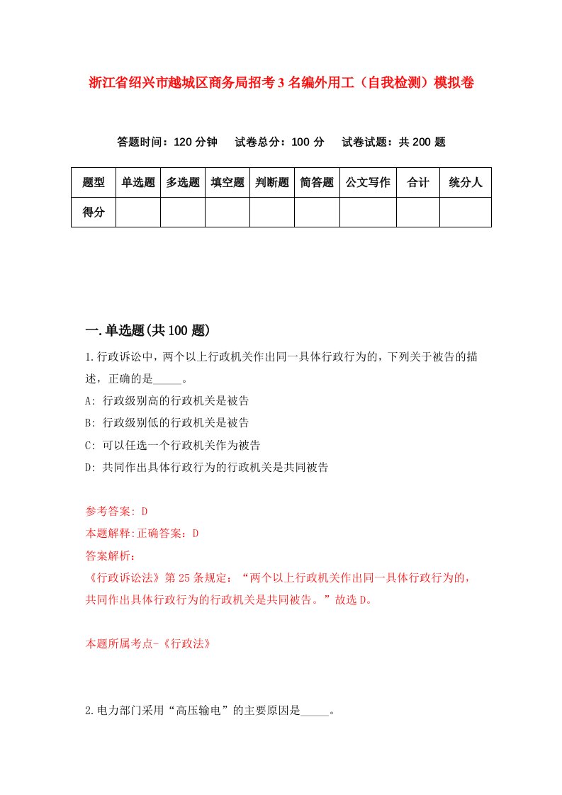 浙江省绍兴市越城区商务局招考3名编外用工自我检测模拟卷第5套