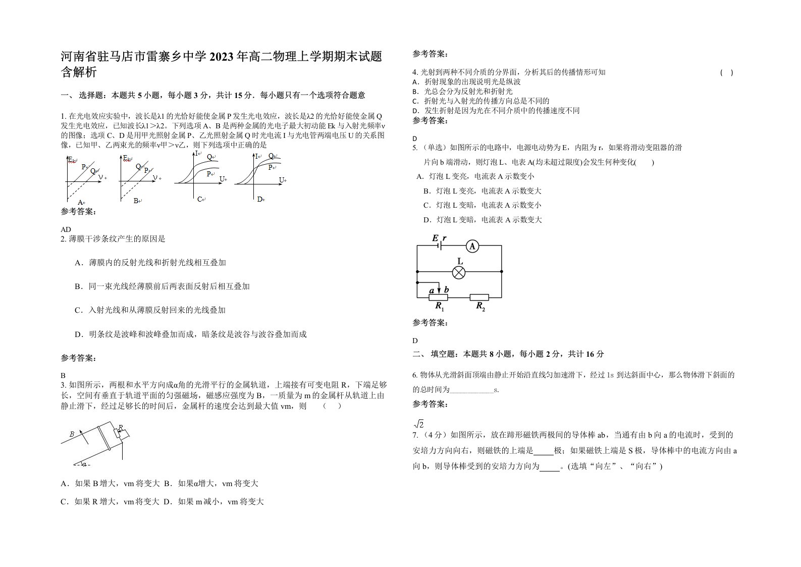 河南省驻马店市雷寨乡中学2023年高二物理上学期期末试题含解析