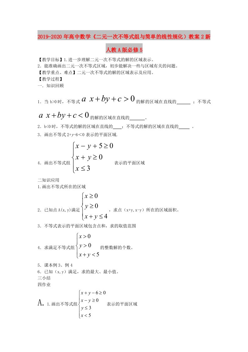 2019-2020年高中数学《二元一次不等式组与简单的线性规化）教案2新人教A版必修5