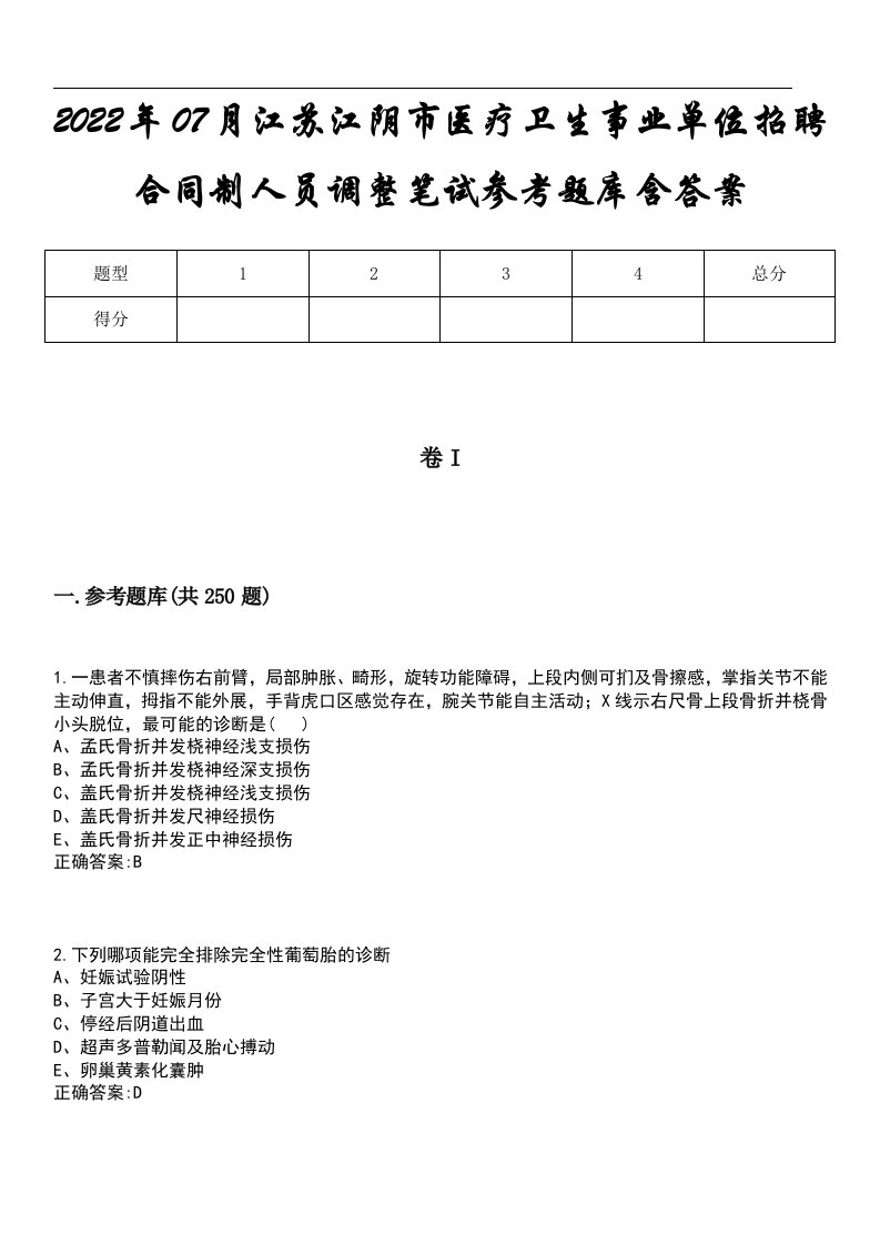 2022年07月江苏江阴市医疗卫生事业单位招聘合同制人员调整笔试参考题库含答案