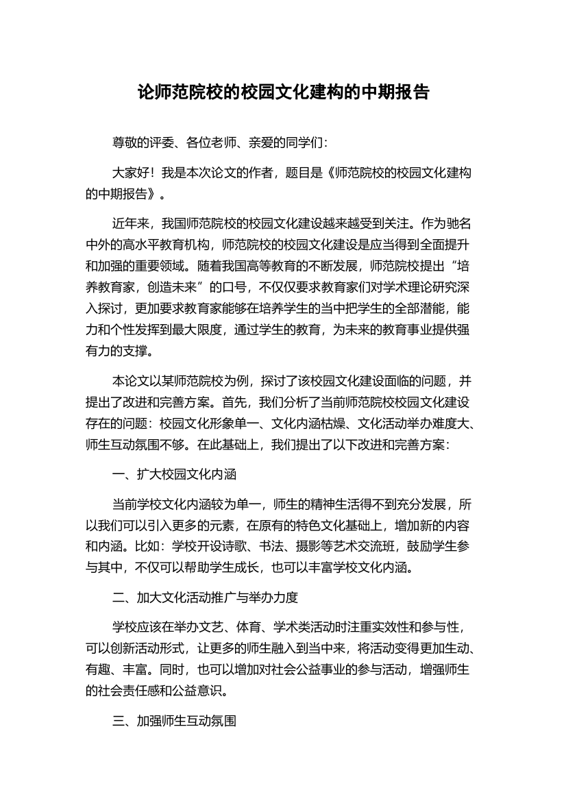 论师范院校的校园文化建构的中期报告