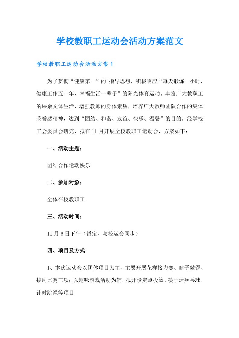 学校教职工运动会活动方案范文