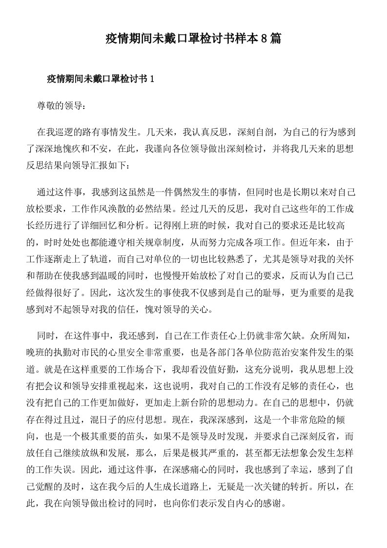 疫情期间未戴口罩检讨书样本8篇