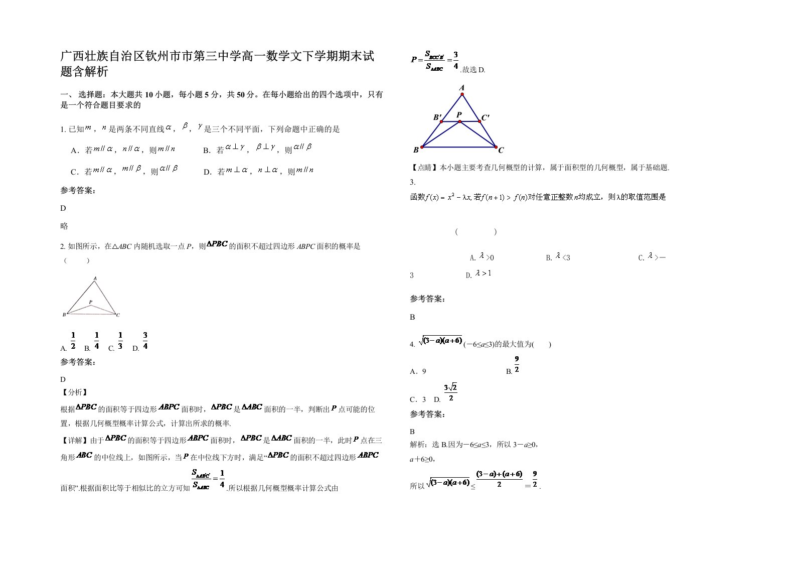 广西壮族自治区钦州市市第三中学高一数学文下学期期末试题含解析