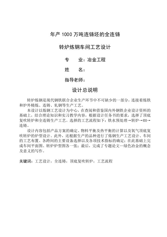 1000万吨钢厂年产1000万吨连铸坯的全连铸转炉炼钢车间工艺设计