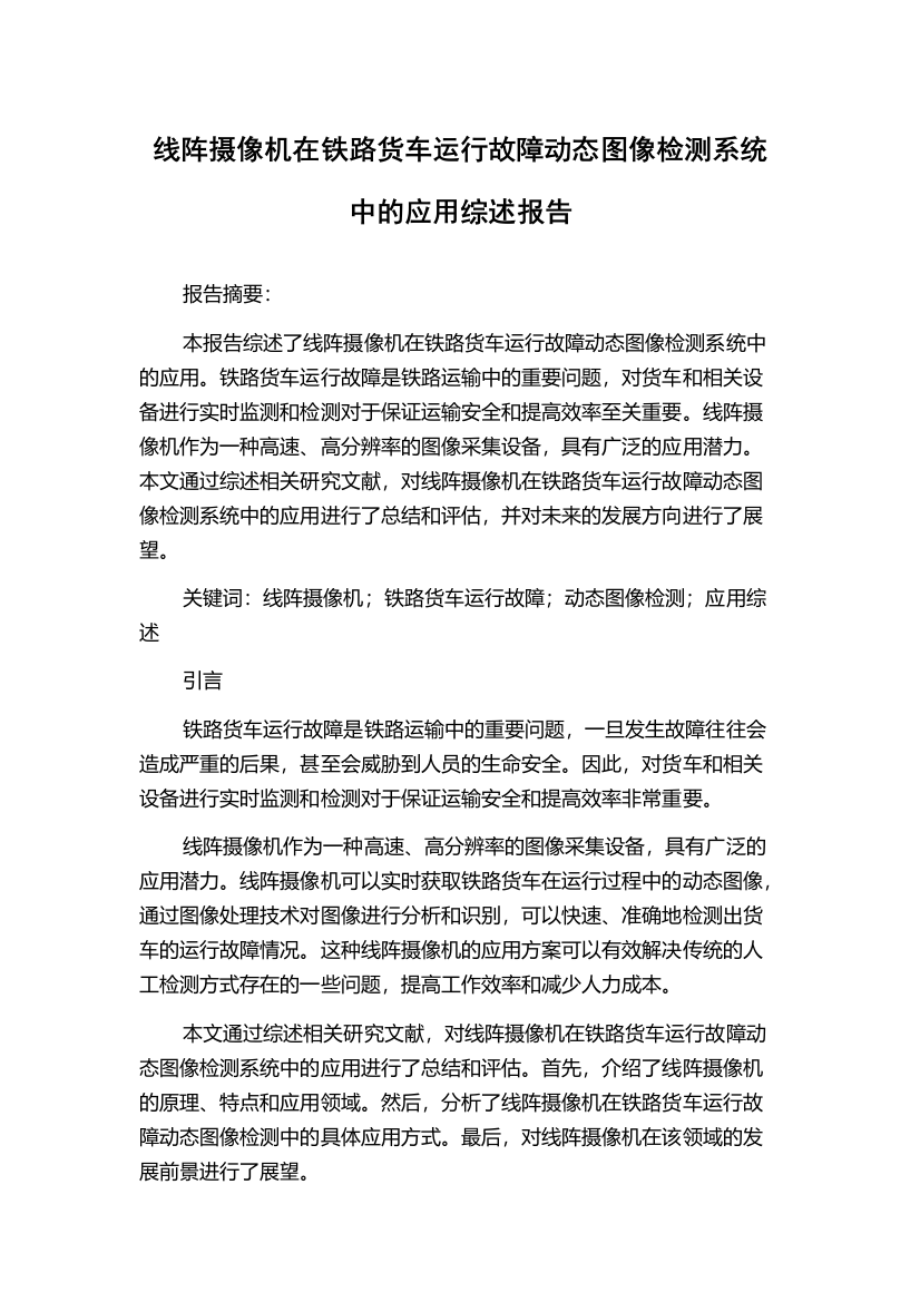 线阵摄像机在铁路货车运行故障动态图像检测系统中的应用综述报告