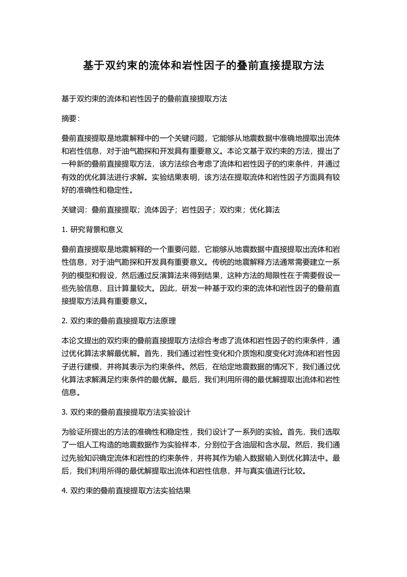 基于双约束的流体和岩性因子的叠前直接提取方法