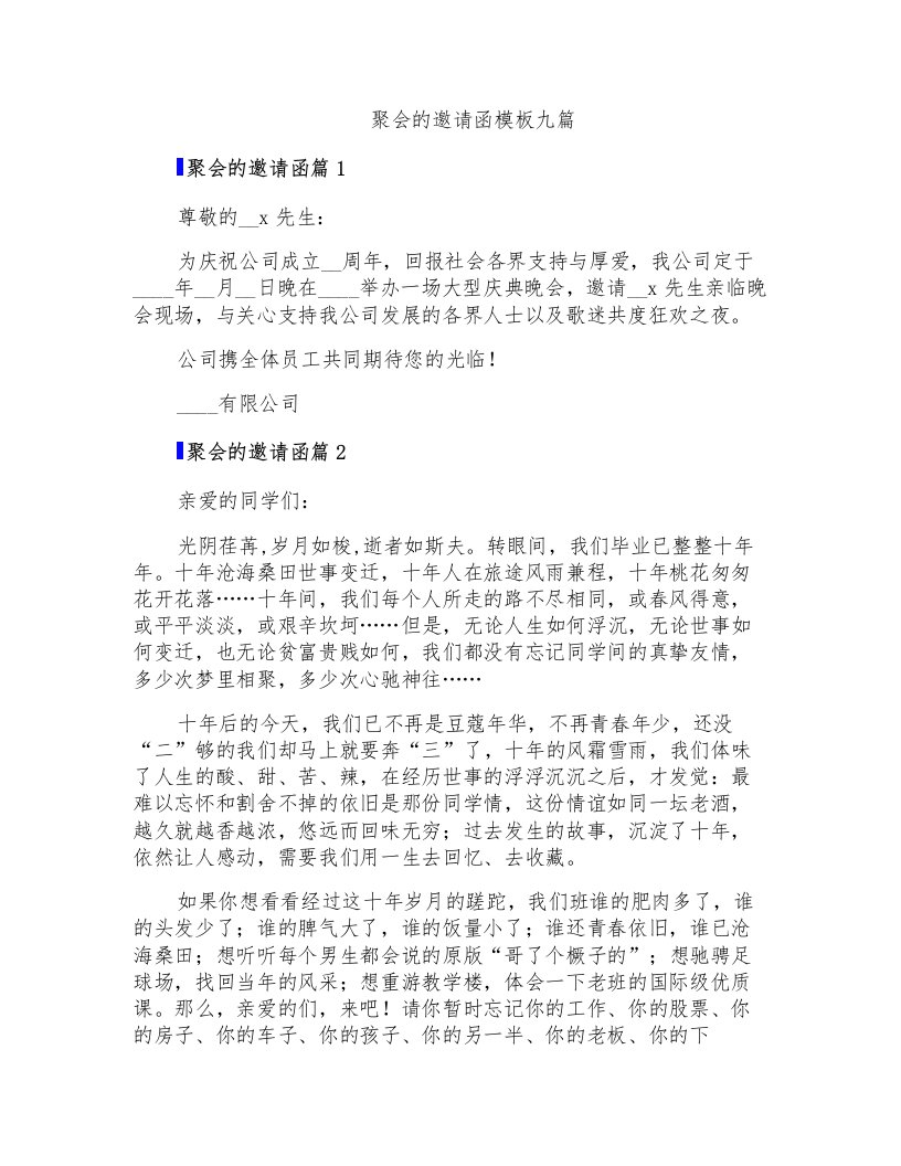 聚会的邀请函模板九篇