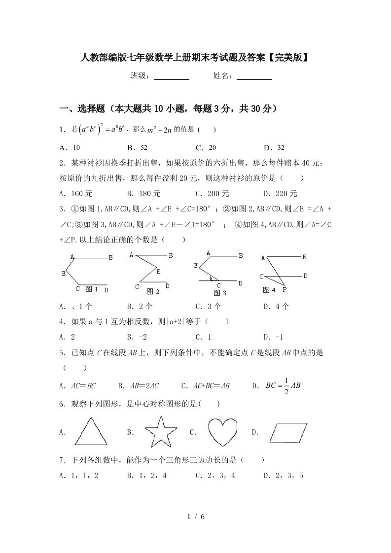 人教部编版七年级数学上册期末考试题及答案【完美版】