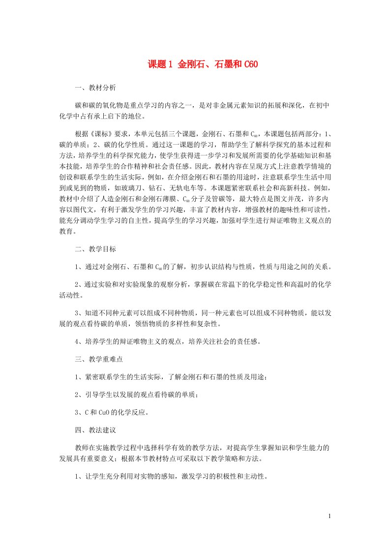 九年级化学上册第六单元碳和碳的氧化物课题1金刚石石墨和C60说课稿新版新人教版