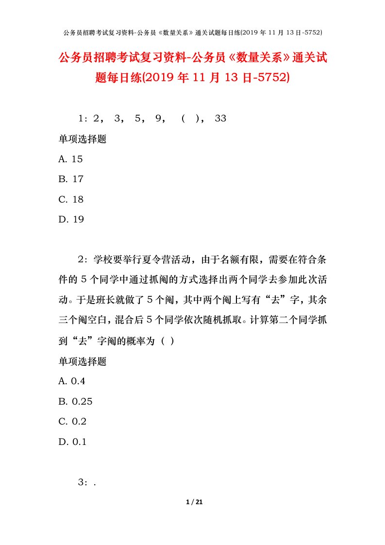 公务员招聘考试复习资料-公务员数量关系通关试题每日练2019年11月13日-5752