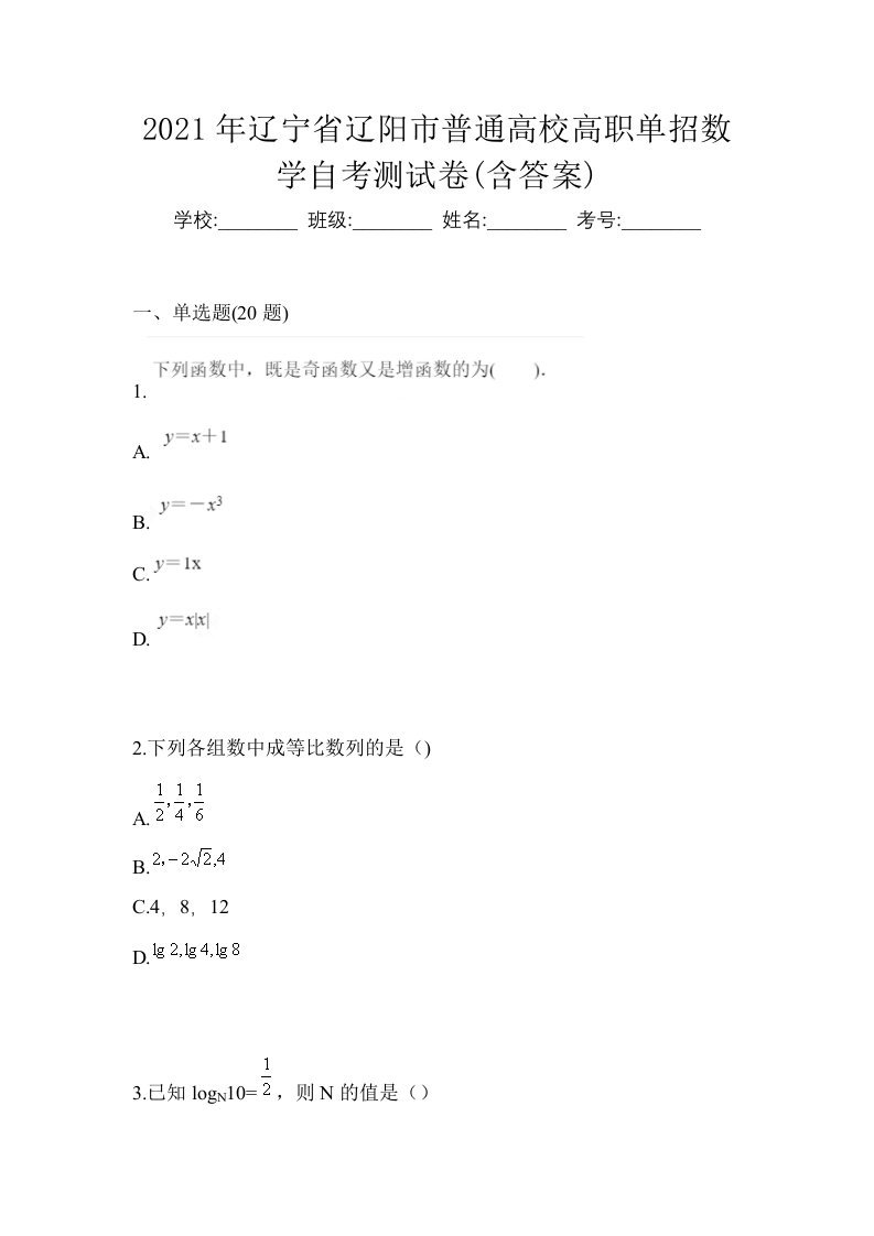 2021年辽宁省辽阳市普通高校高职单招数学自考测试卷含答案