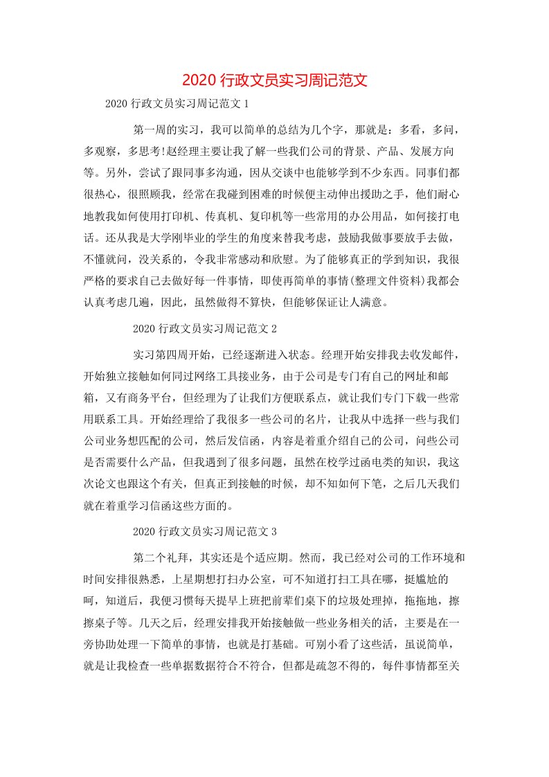 精选2020行政文员实习周记范文