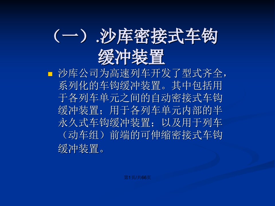 动车组连挂装置