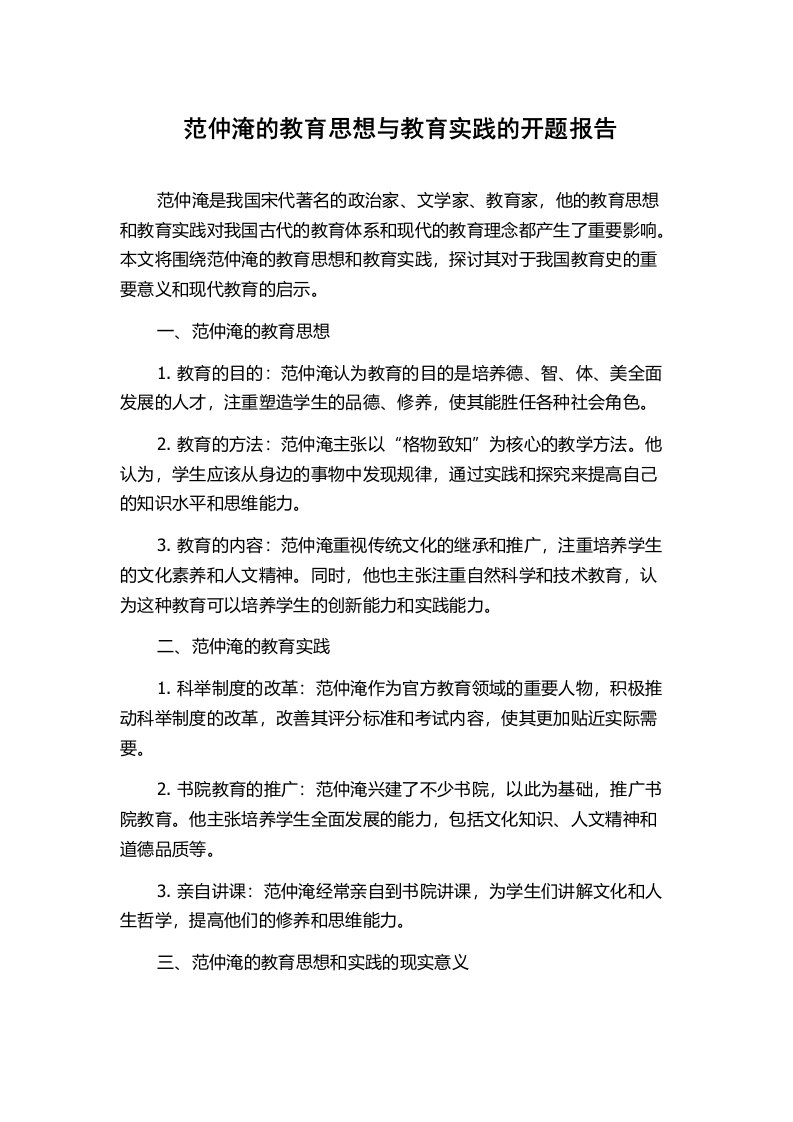 范仲淹的教育思想与教育实践的开题报告