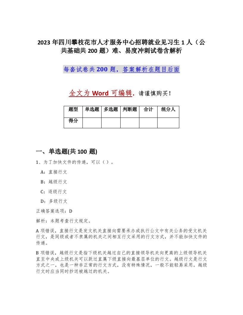 2023年四川攀枝花市人才服务中心招聘就业见习生1人公共基础共200题难易度冲刺试卷含解析