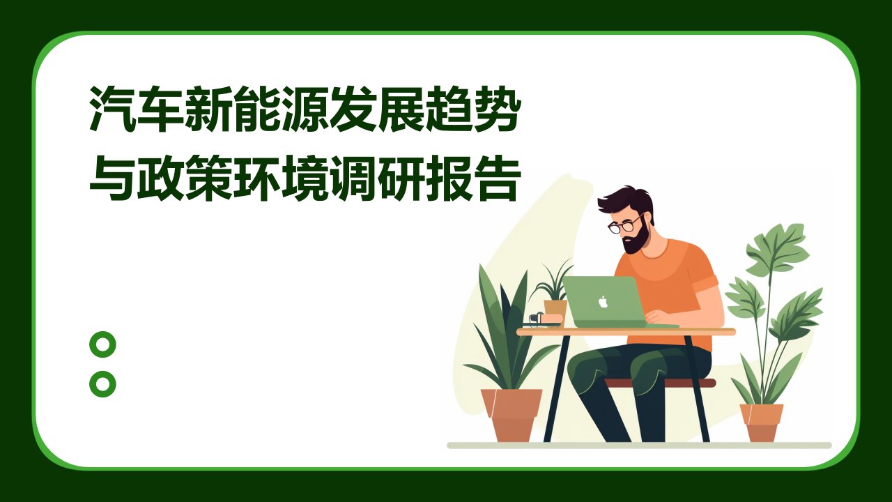 汽车新能源发展趋势与政策环境调研报告