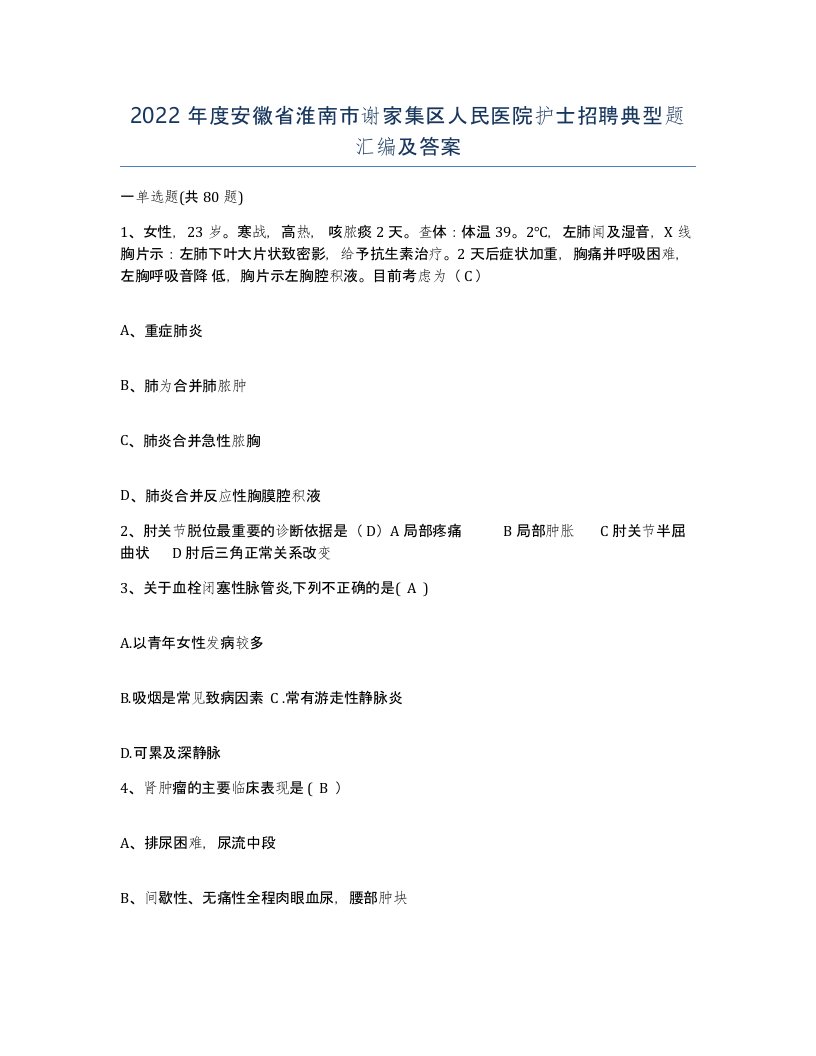 2022年度安徽省淮南市谢家集区人民医院护士招聘典型题汇编及答案