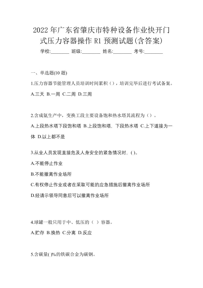 2022年广东省肇庆市特种设备作业快开门式压力容器操作R1预测试题含答案