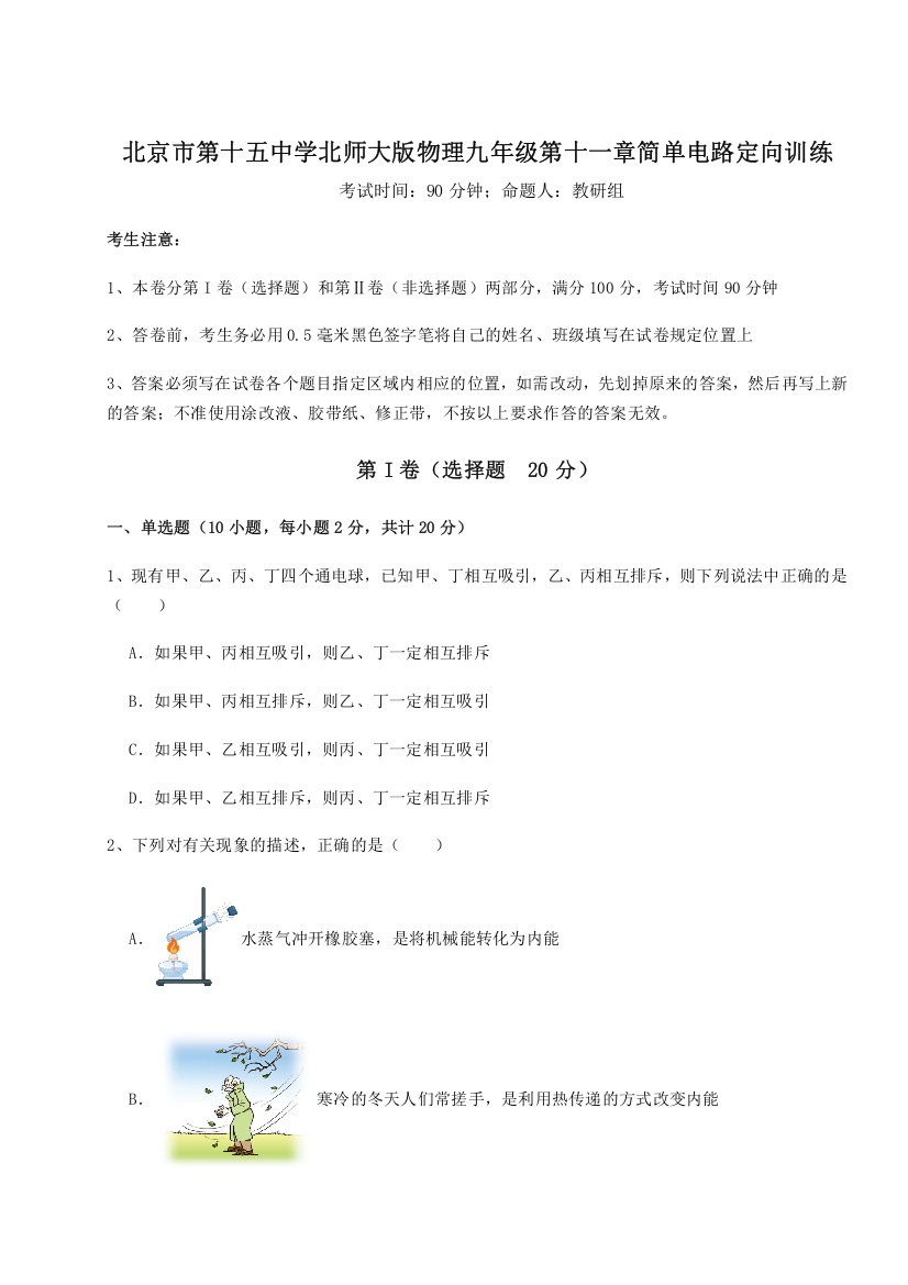 考点解析北京市第十五中学北师大版物理九年级第十一章简单电路定向训练A卷（解析版）