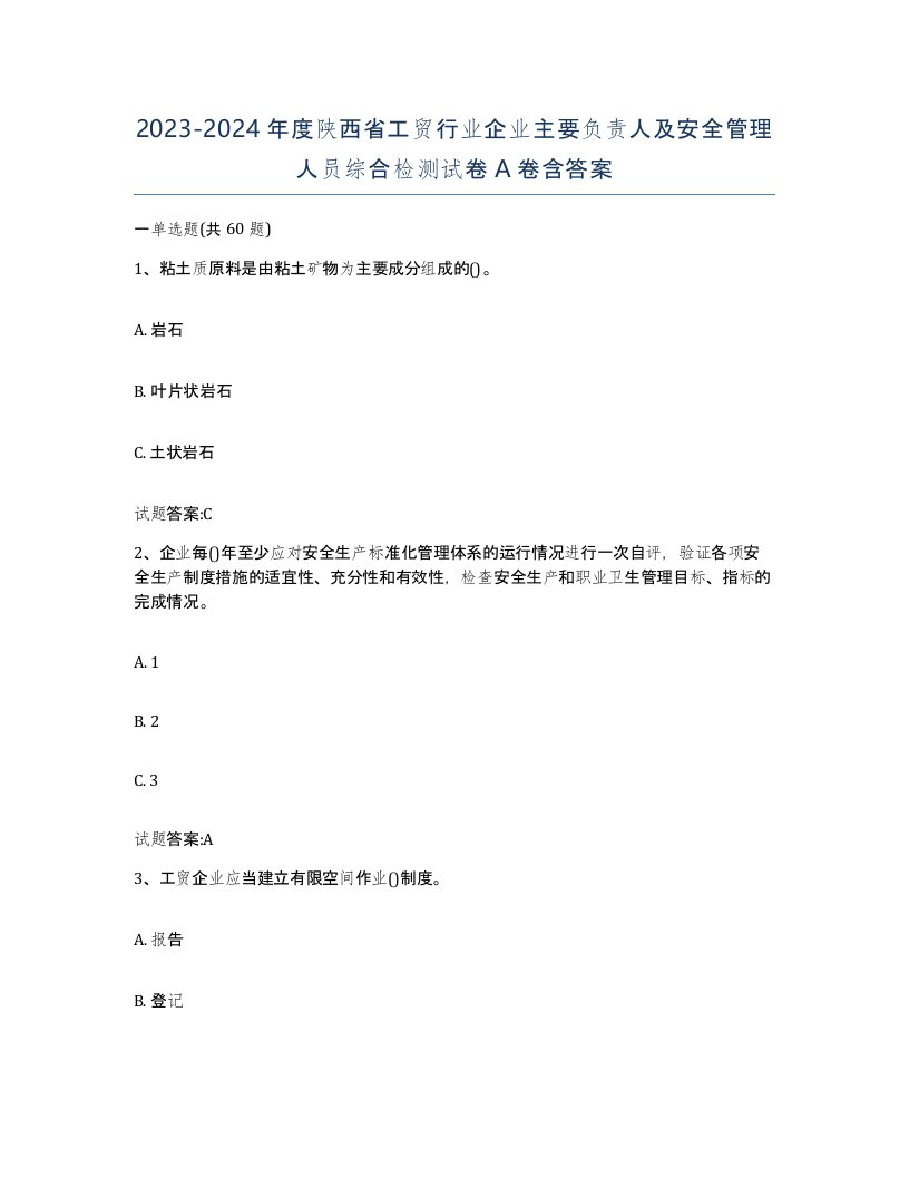 20232024年度陕西省工贸行业企业主要负责人及安全管理人员综合检测试卷A卷含答案