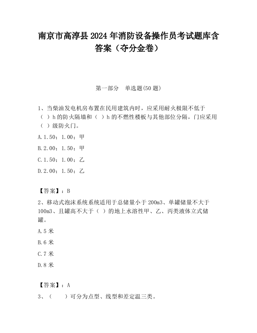 南京市高淳县2024年消防设备操作员考试题库含答案（夺分金卷）