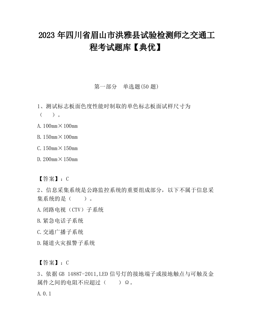 2023年四川省眉山市洪雅县试验检测师之交通工程考试题库【典优】