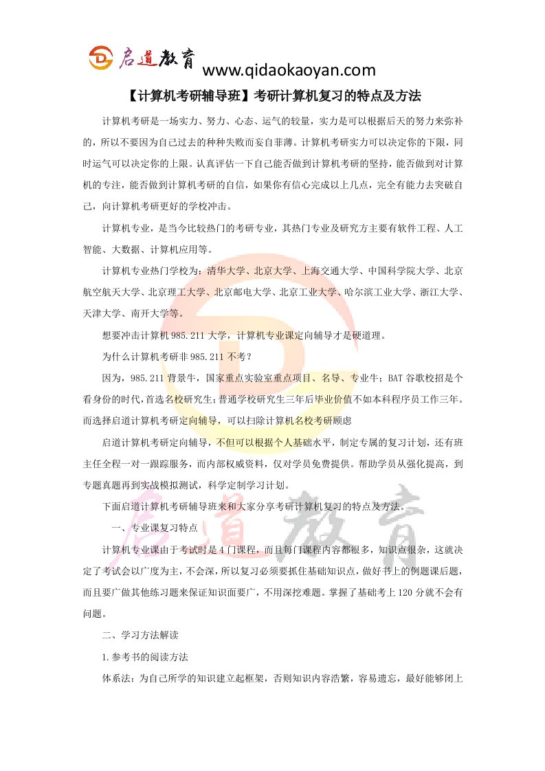 【计算机考研辅导班】考研计算机复习的特点及方法