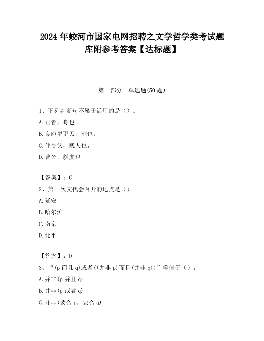 2024年蛟河市国家电网招聘之文学哲学类考试题库附参考答案【达标题】