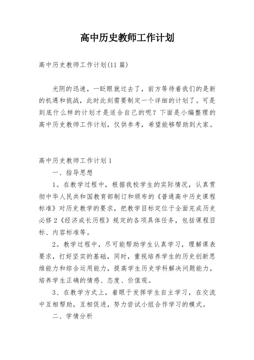 高中历史教师工作计划_6