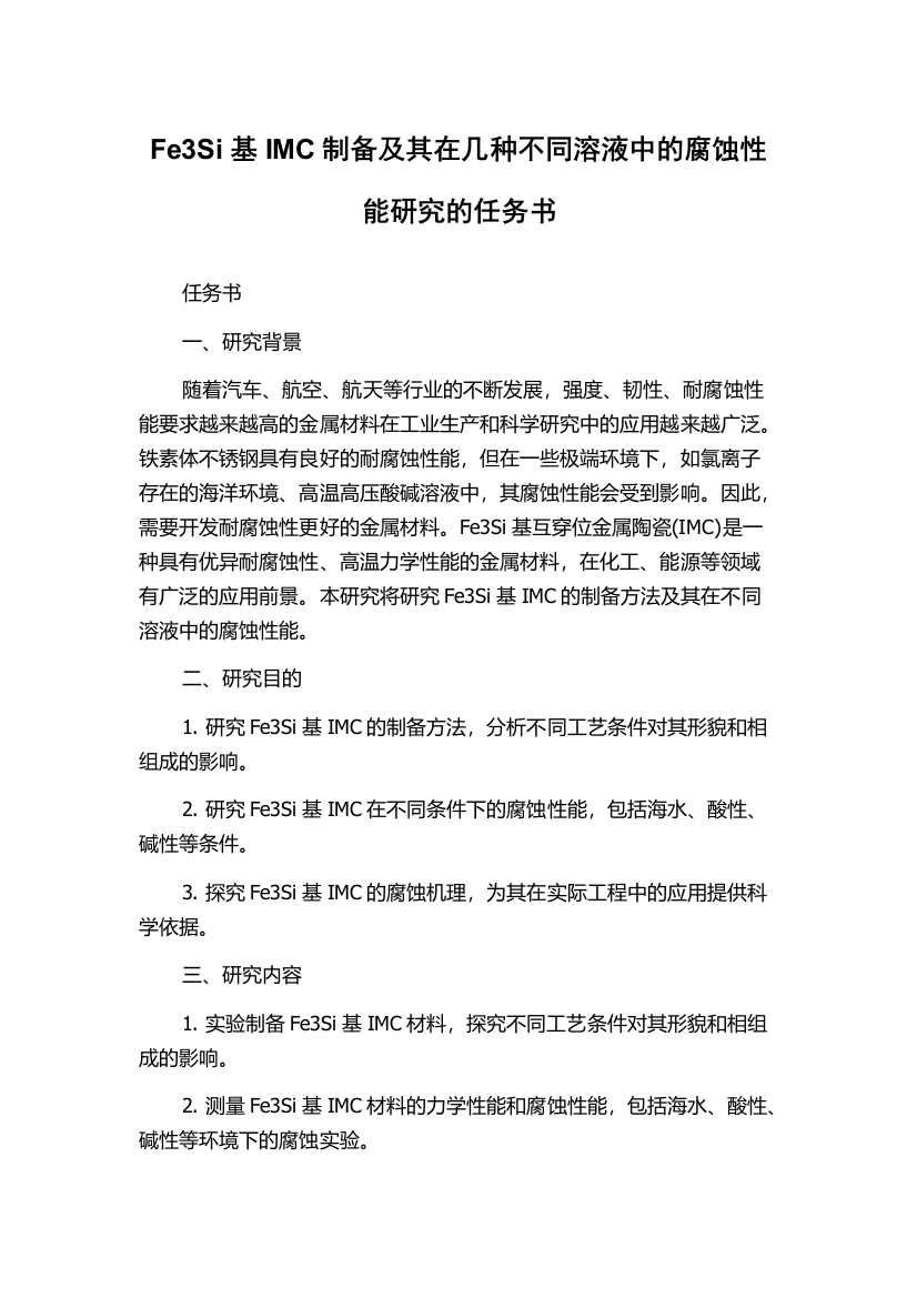 Fe3Si基IMC制备及其在几种不同溶液中的腐蚀性能研究的任务书