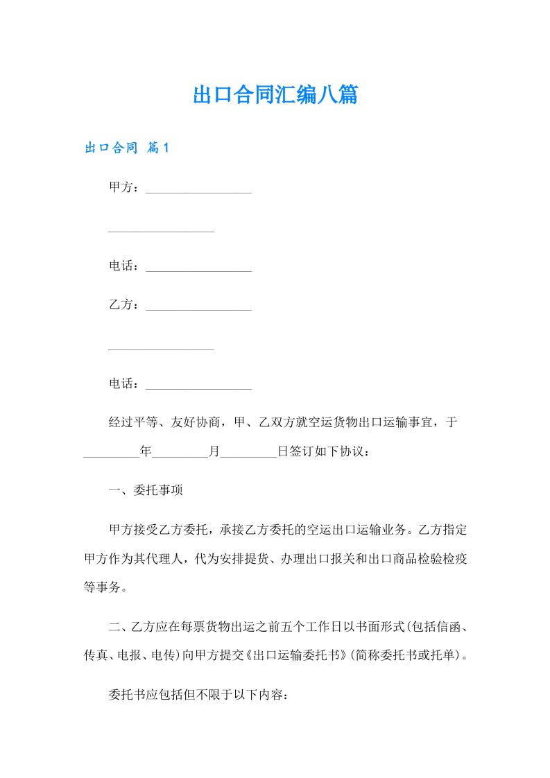 出口合同汇编八篇