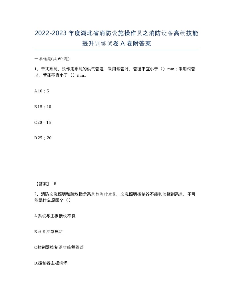 2022-2023年度湖北省消防设施操作员之消防设备高级技能提升训练试卷A卷附答案