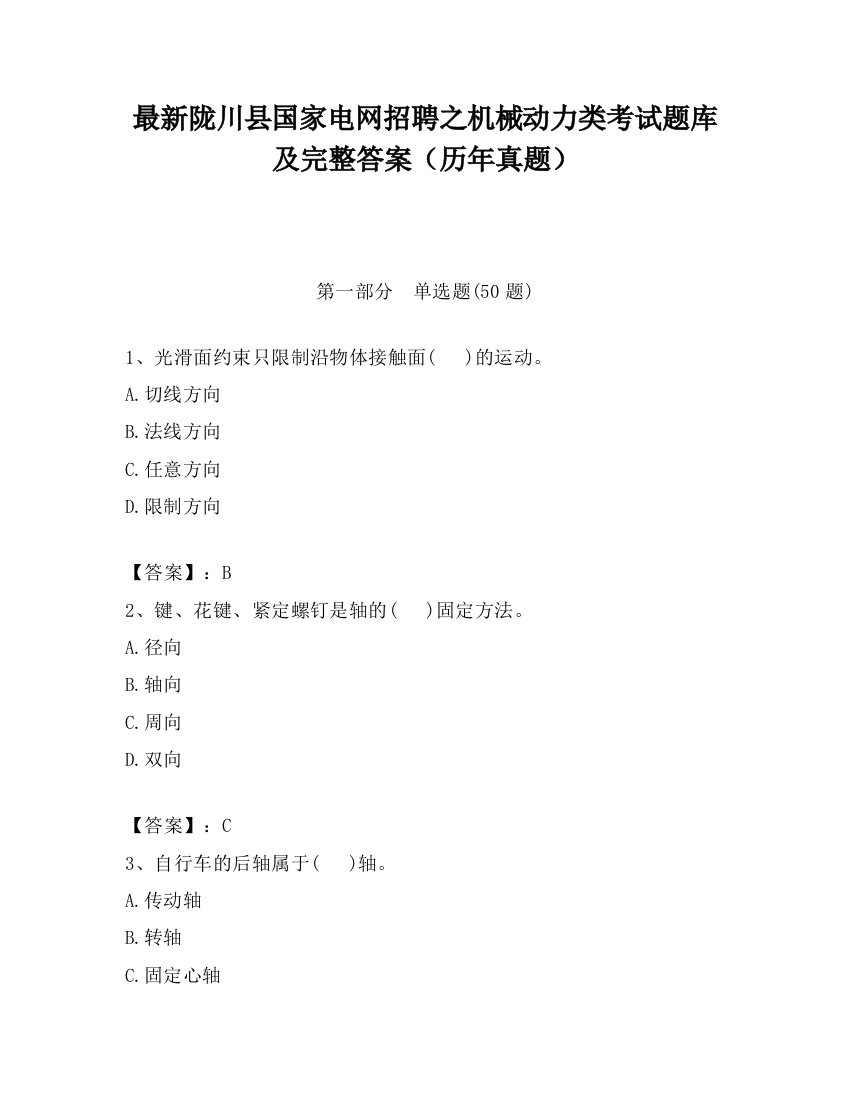 最新陇川县国家电网招聘之机械动力类考试题库及完整答案（历年真题）